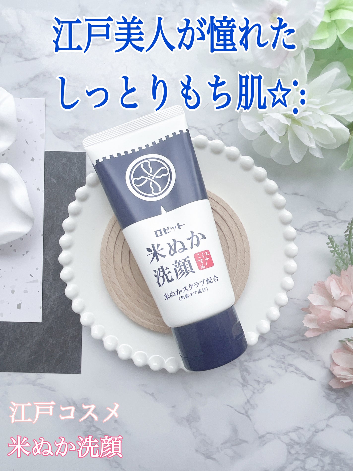 江戸こすめ 米ぬか洗顔/ロゼット/洗顔フォームを使ったクチコミ(1枚目)