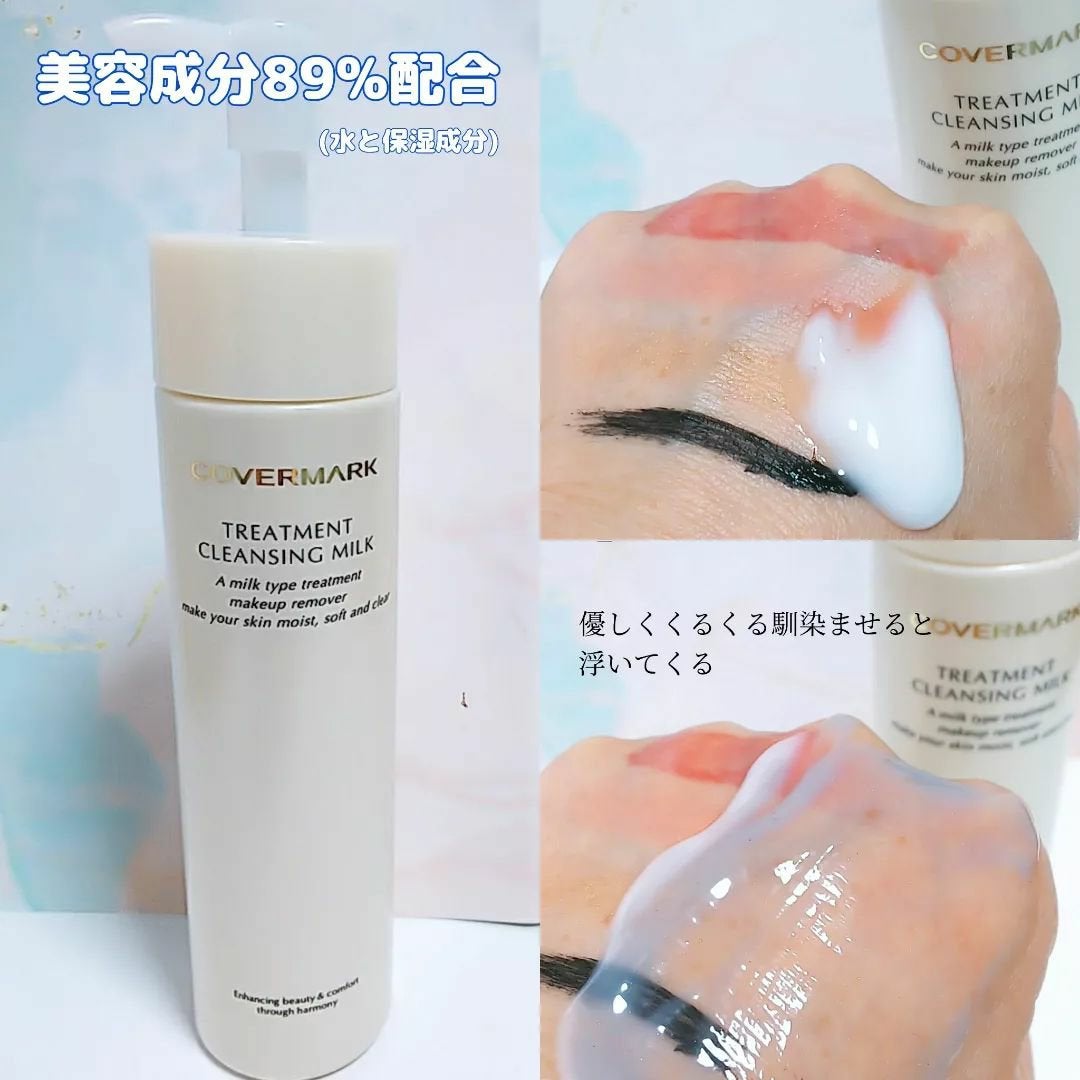 トリートメント クレンジング ミルク/COVERMARK/ミルククレンジングを使ったクチコミ(2枚目)