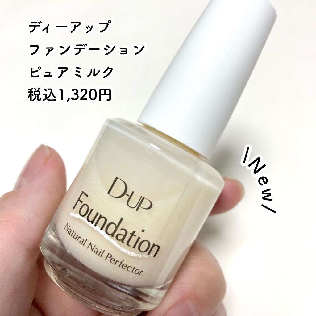 ディーアップファンデーション/D-UP/ネイルベースコートを使ったクチコミ（2枚目）