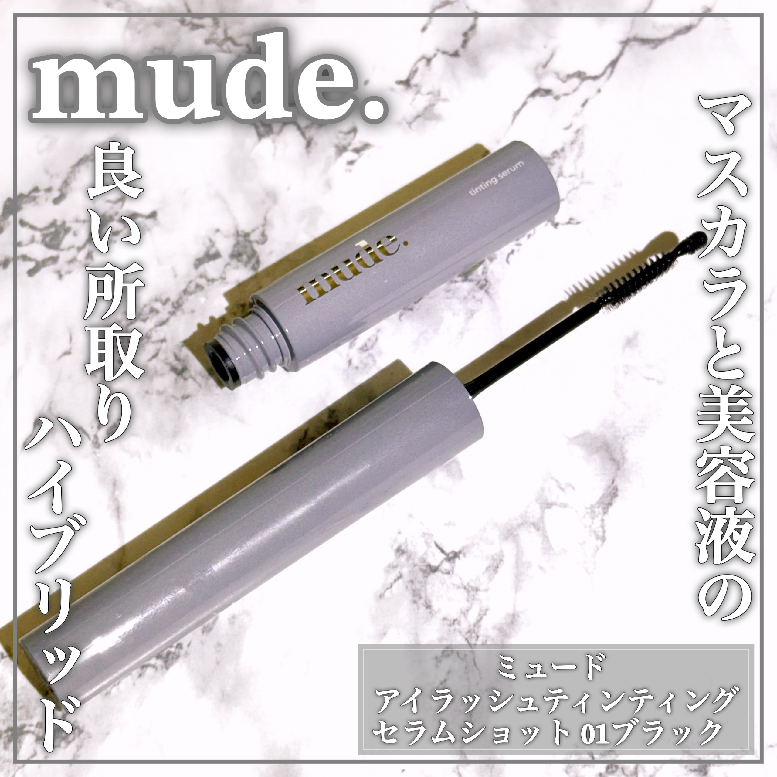 アイラッシュセラムショット/mude./その他スキンケアを使ったクチコミ（1枚目）