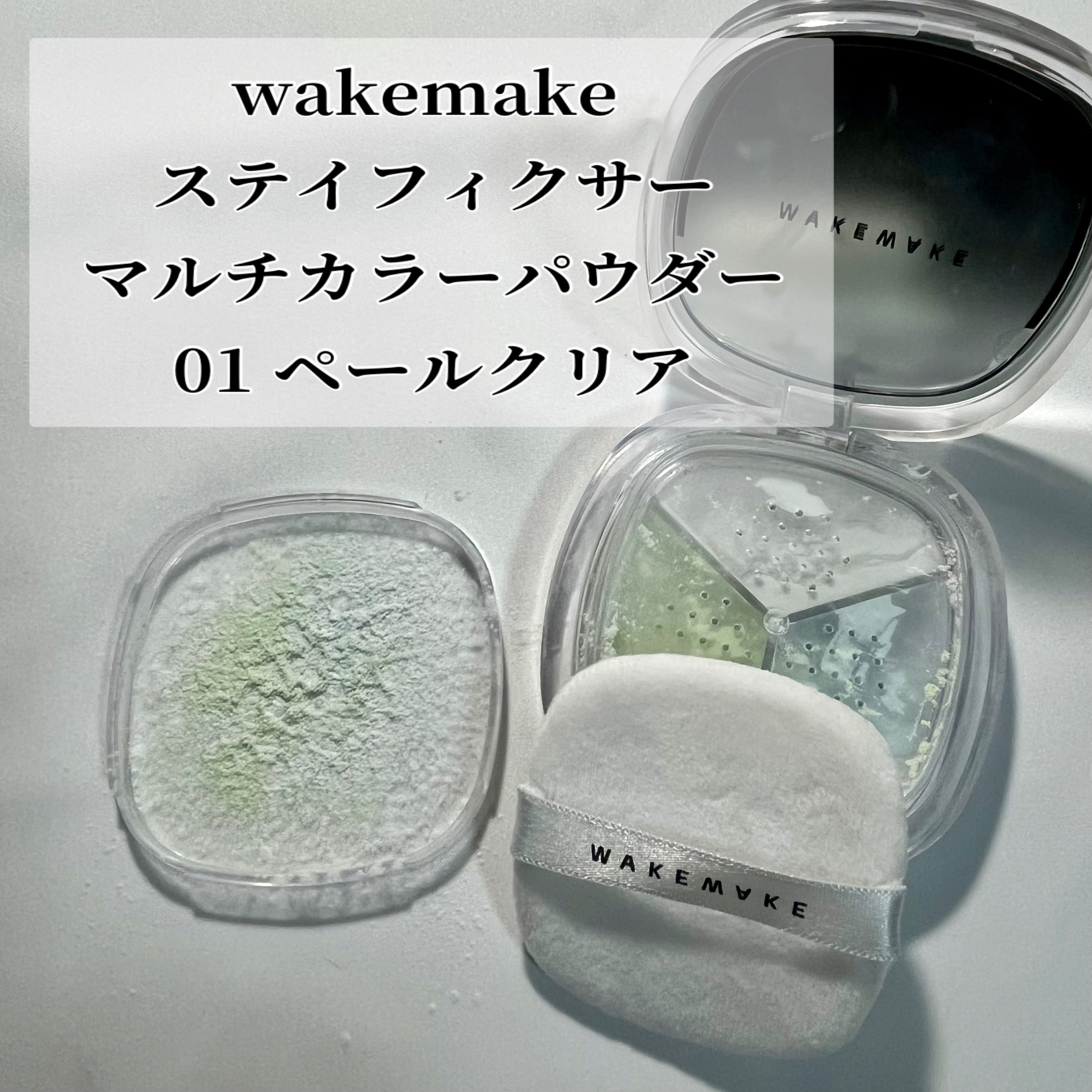 ステイフィクサーマルチカラーパウダー 01 ペールクリア/wakemake/ルースパウダーを使ったクチコミ（1枚目）