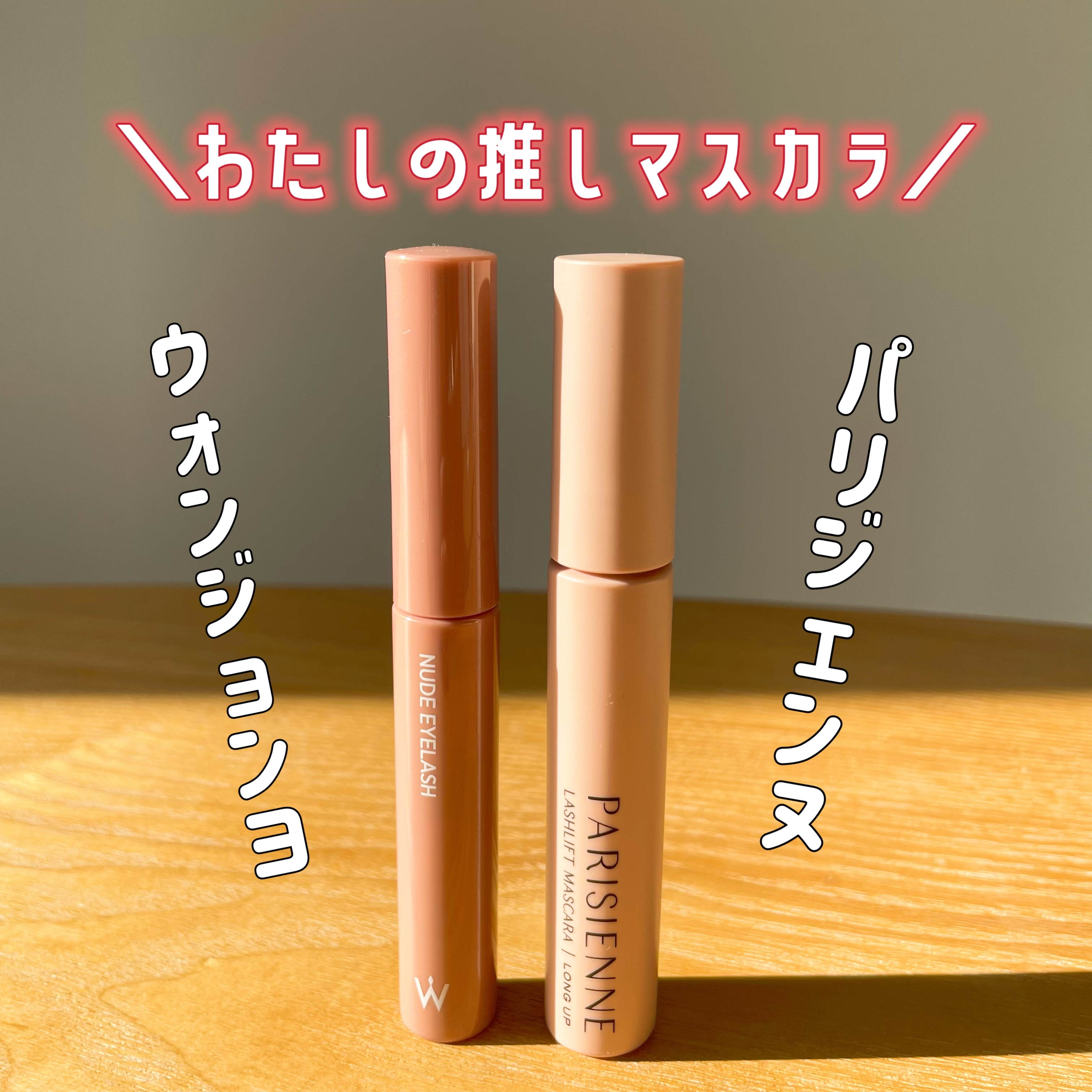 ウォンジョンヨ ヌードアイラッシュ/Wonjungyo/マスカラを使ったクチコミ（1枚目）