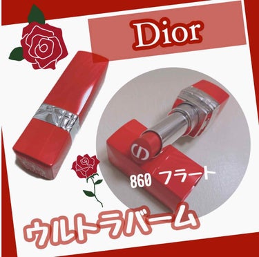 ルージュ ディオール ウルトラ バーム 860 フラート/Dior/口紅を使ったクチコミ（1枚目）