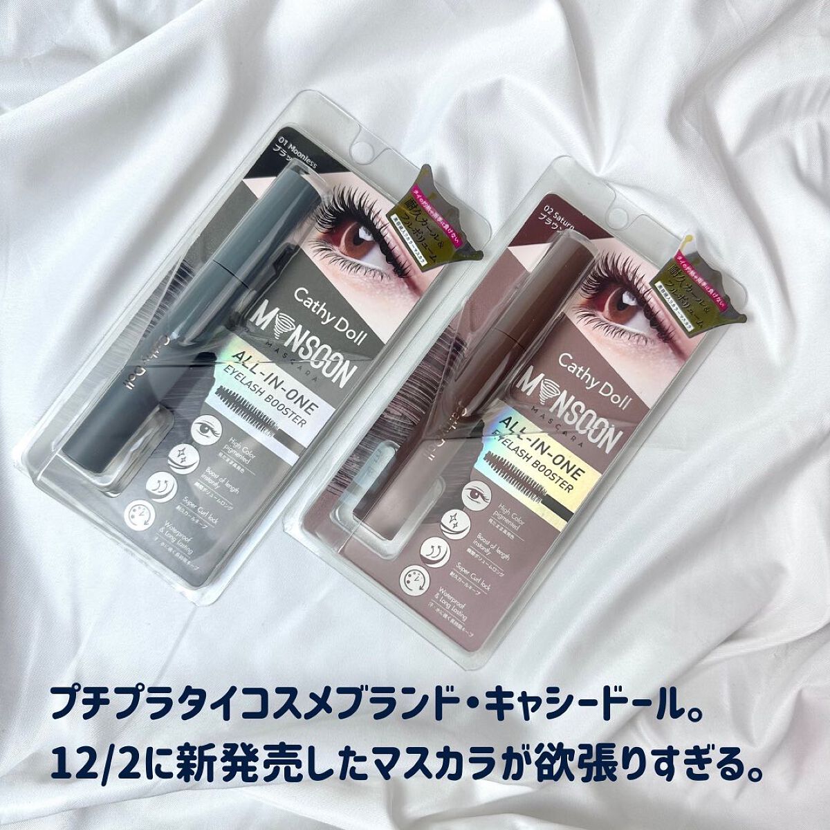 モンスーンカラーマスカラ 02 Saturn(ブラウン)/CathyDoll/マスカラを使ったクチコミ（2枚目）