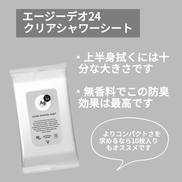 エージーデオ24 クリアシャワーシート （無香料）のクチコミ「【無香料派へ！！】👕
　無香料でも効果しっかり！！✨汗対策グッズ
　　制汗剤の匂いプンプンさせ.....」（2枚目）