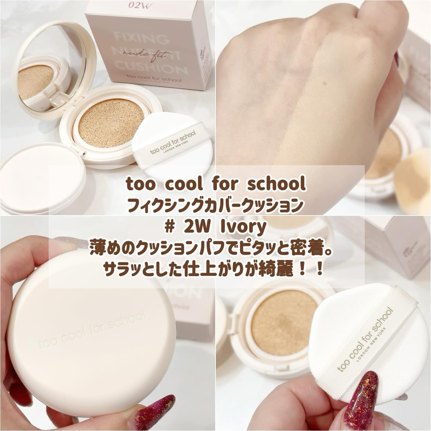 フィクシングヌードクッション #2W ウォームアイボリー/too cool for school/クッションファンデーションを使ったクチコミ（2枚目）