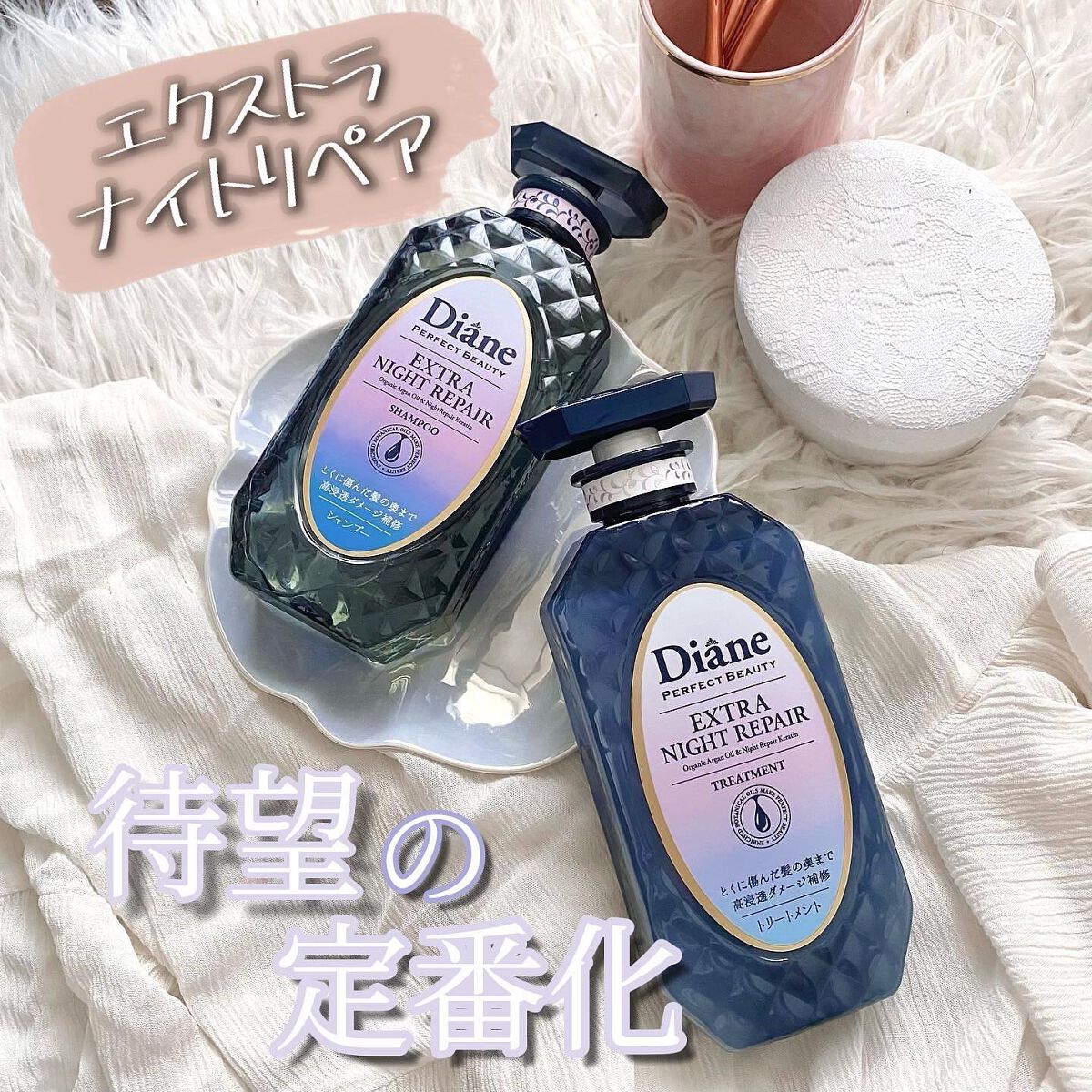 エクストラナイトリペア シャンプー＆トリートメント/ダイアン/市販シャンプーを使ったクチコミ（1枚目）