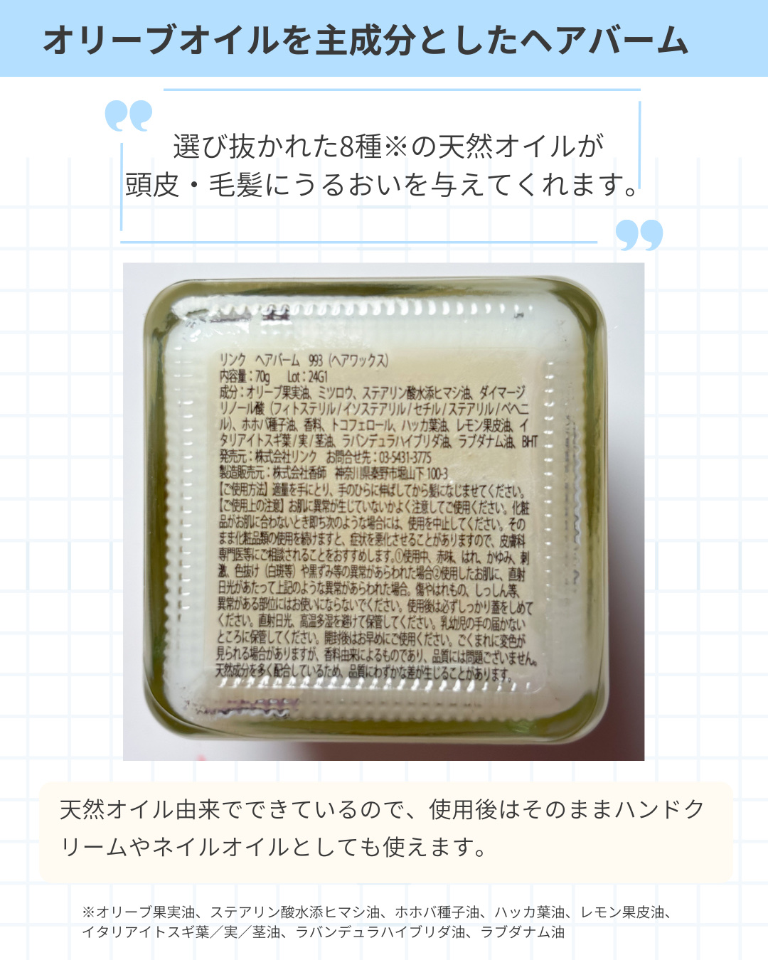 リンクオリジナルメーカーズ ザヘアバーム No.993のクチコミ「ずっと気になっていたヘアバーム

オリーブオイルが使われていて
ボディにも使えるそうです🫒

.....」（2枚目）