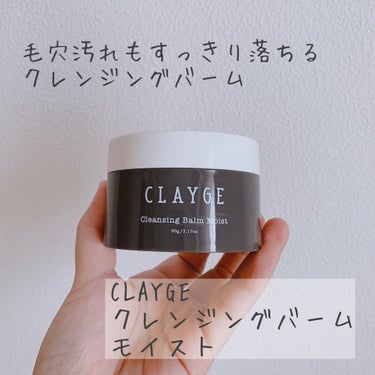 クレンジングバーム モイスト/CLAYGE/クレンジングバームを使ったクチコミ（1枚目）