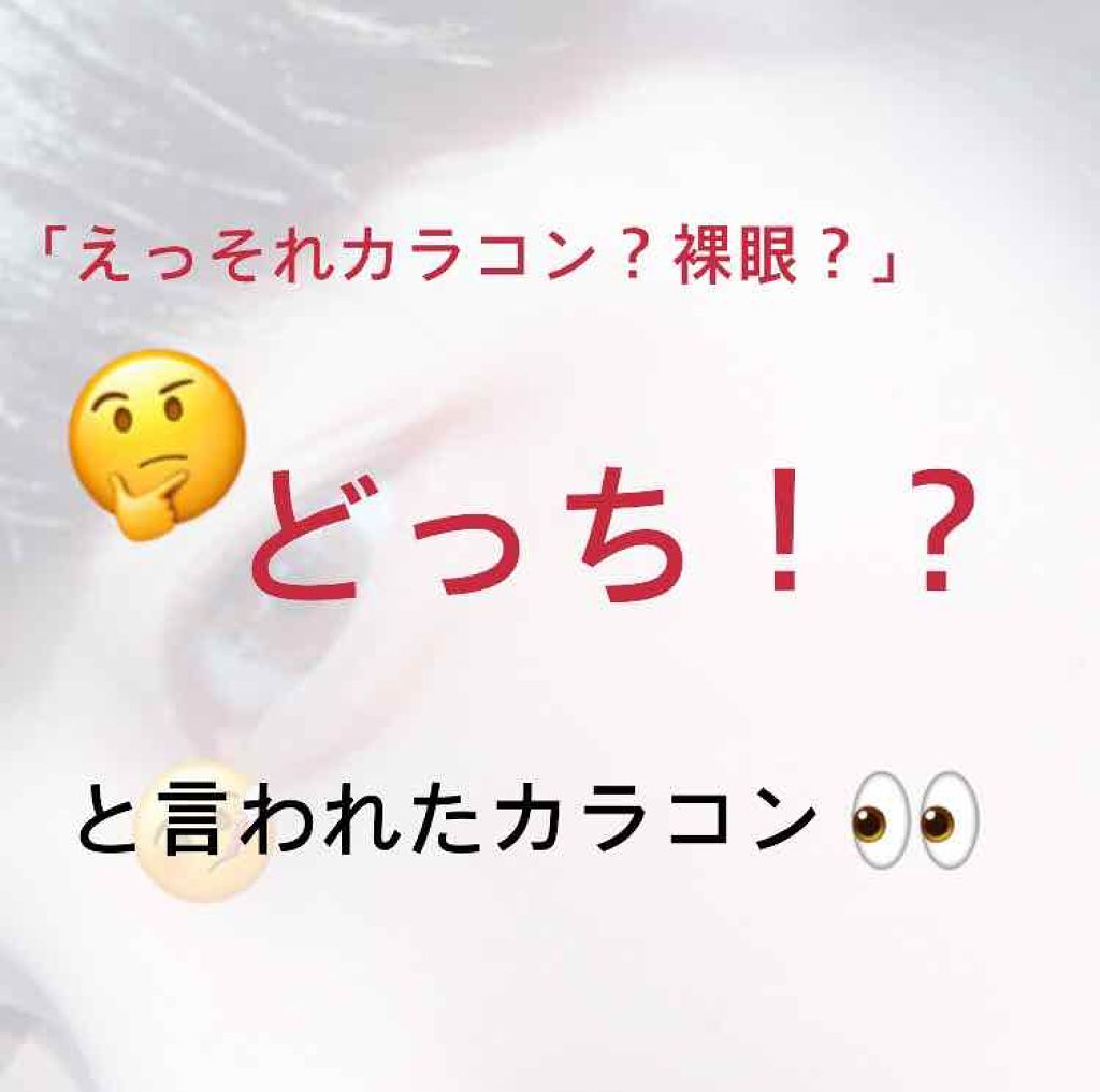 LA FILLE (ラ・フィーユ)/LA FILLE/カラーコンタクトレンズを使ったクチコミ（1枚目）