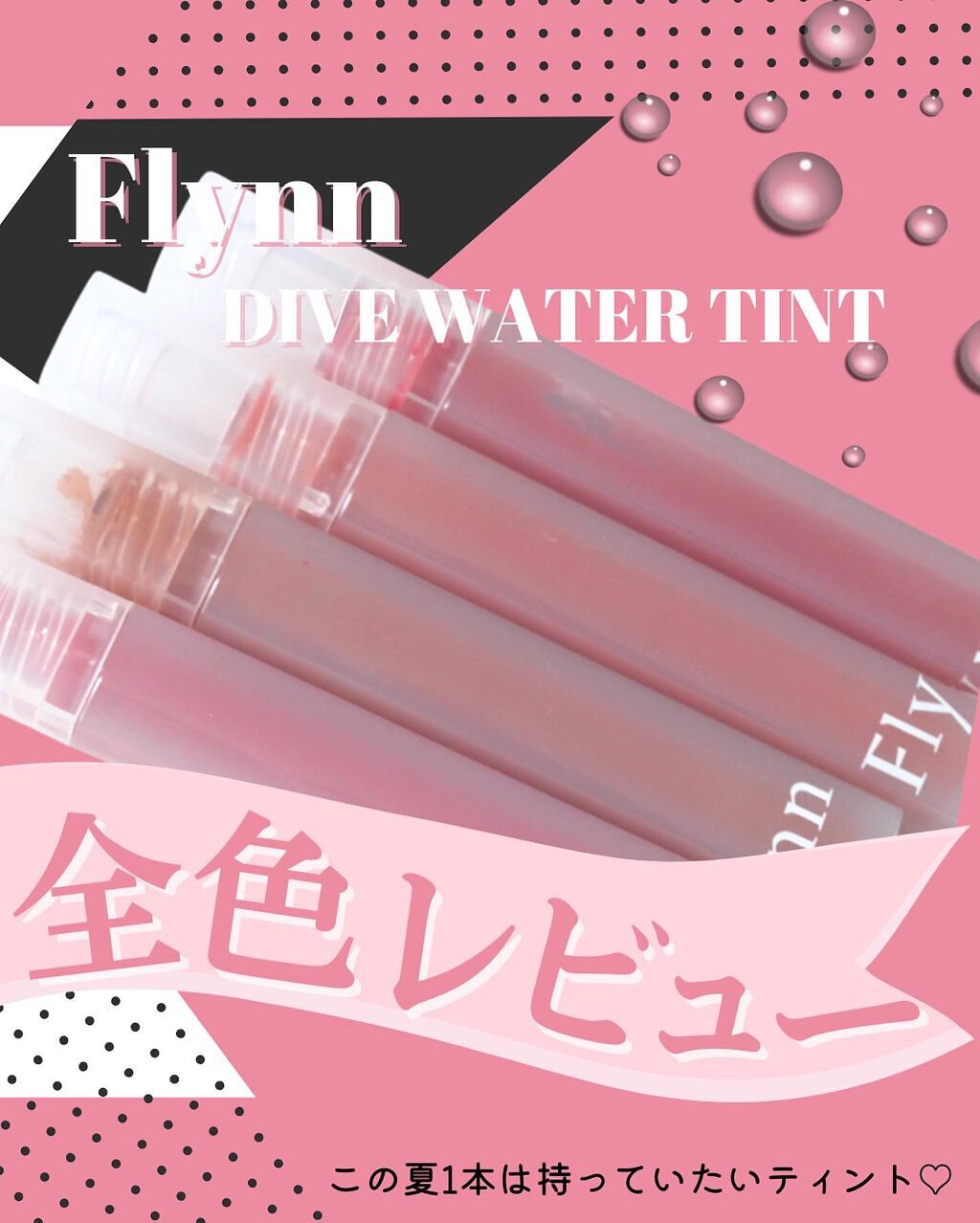Dive Water Tint/Flynn/口紅を使ったクチコミ(1枚目)