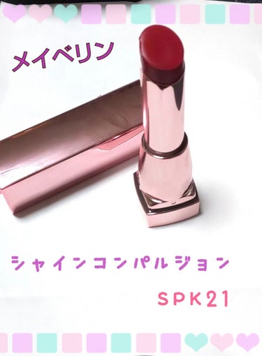 シャインコンパルジョン SPK21 チェリーピンク/MAYBELLINE NEW YORK/口紅を使ったクチコミ（1枚目）