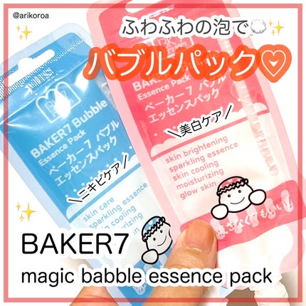 マジックバブルエッセンスパックMINI/BAKER7/シートマスク・パックを使ったクチコミ(1枚目)