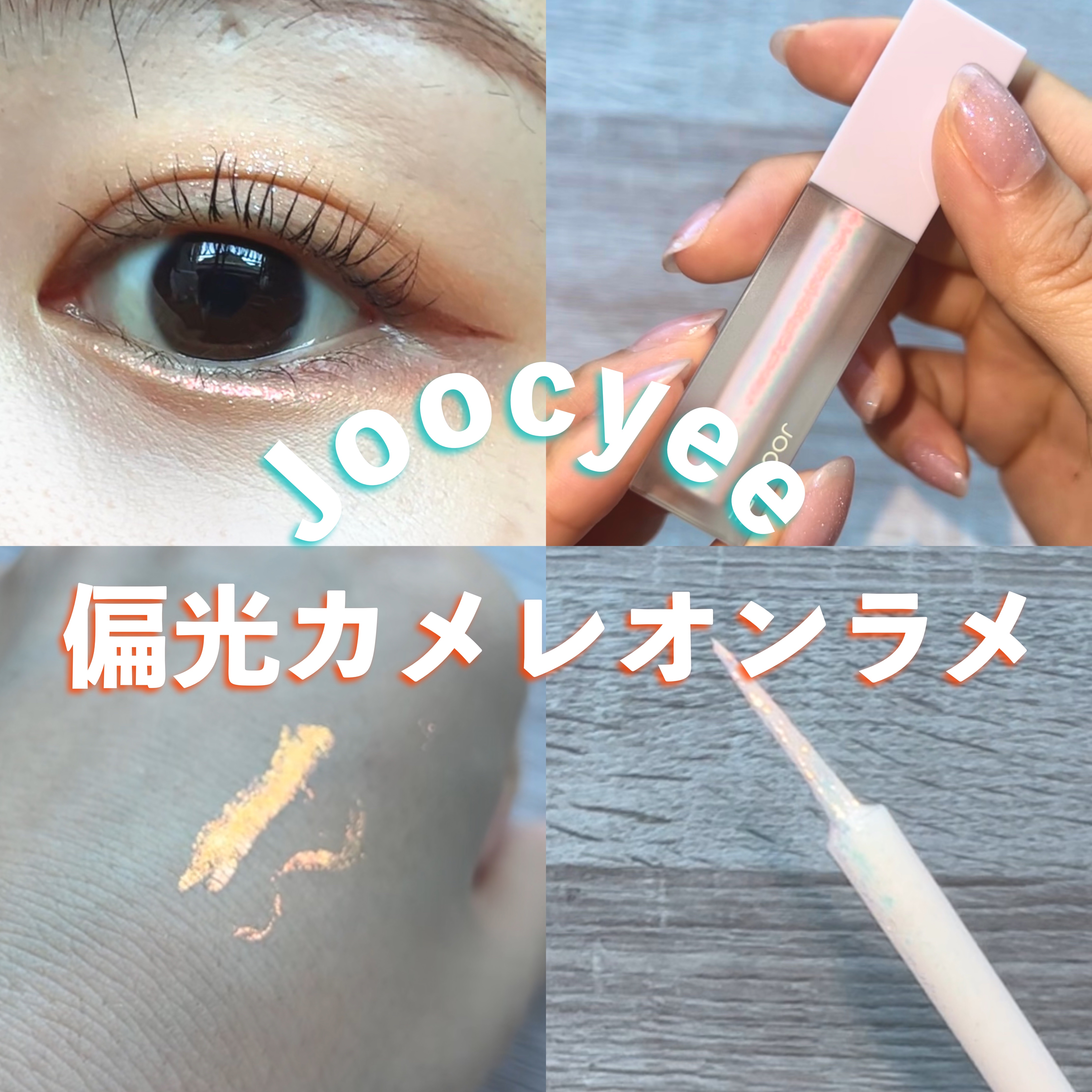 MY CRUSH ビタースイートグリッター/Joocyee/グリッターを使ったクチコミ（1枚目）