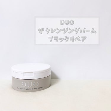 デュオ ザ クレンジングバーム ブラック/DUO/クレンジングバームを使ったクチコミ（1枚目）