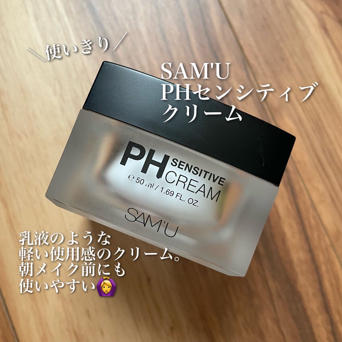 サミュ PHセンシティブクリーム/SAM'U/フェイスクリームを使ったクチコミ(1枚目)