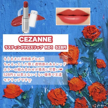 ラスティンググロスリップ/CEZANNE/口紅を使ったクチコミ（2枚目）