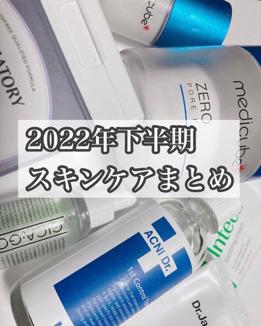 2022年下半期使っていたスキンケア紹介👏🏻👏🏻


お久しぶりです☺️

引っ越しや友達の結婚式などで
バタバタしてました👐🏻

今年の下半期使っていたスキンケアを
紹介します‼︎


個別にまだ紹介