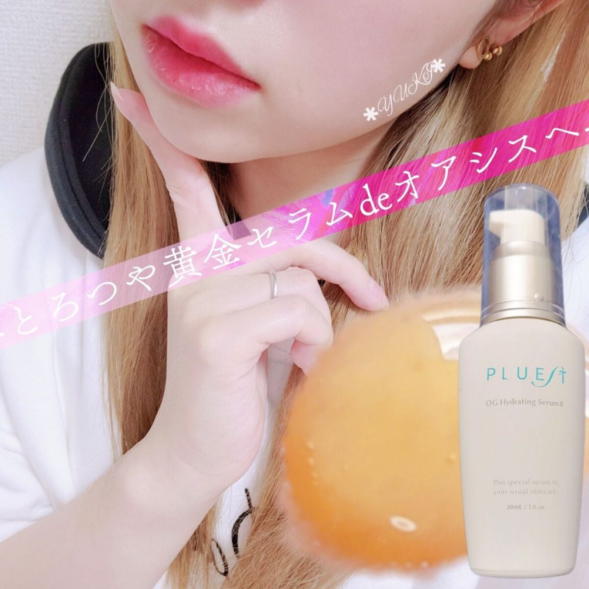OG Hydrating Serum R/PLUEST/美容液を使ったクチコミ(1枚目)