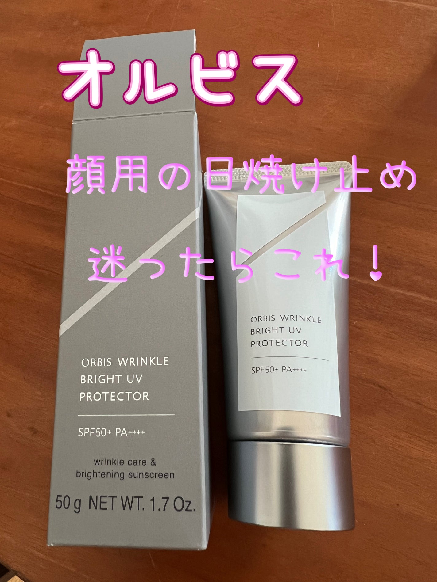 オルビス リンクルブライトUVプロテクター/オルビス/日焼け止めクリームを使ったクチコミ(1枚目)