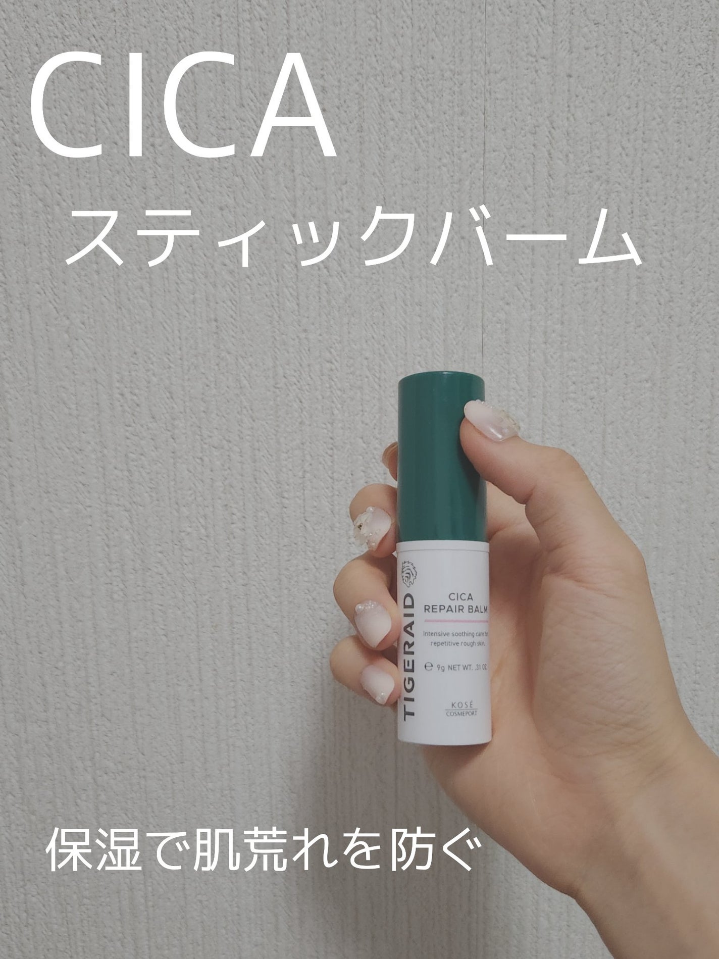 CICAリペア スティックバーム/タイガレイド/美容液を使ったクチコミ(1枚目)