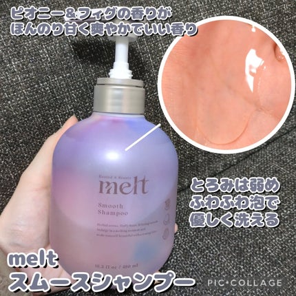 メルト スムースシャンプー/トリートメント/melt/市販シャンプーを使ったクチコミ(2枚目)