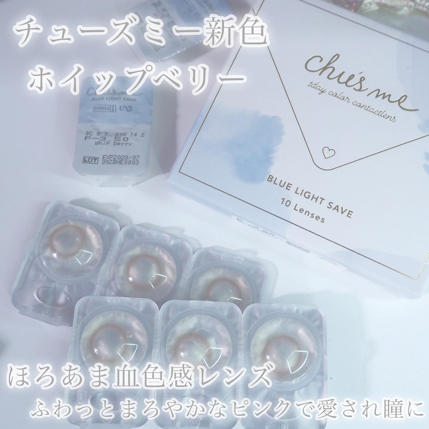 Chu's me BLUE LIGHT SAVE 1day ホイップベリー/Chu's me/カラーコンタクトレンズを使ったクチコミ（2枚目）