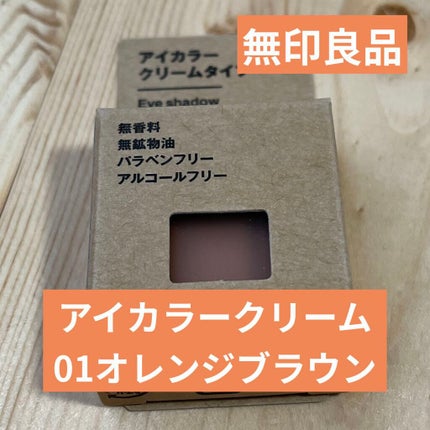アイカラー クリームタイプ/無印良品/ジェル・クリームアイシャドウを使ったクチコミ(1枚目)