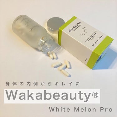 White Melon Pro/ ワカビューティ/美容サプリメントを使ったクチコミ（1枚目）