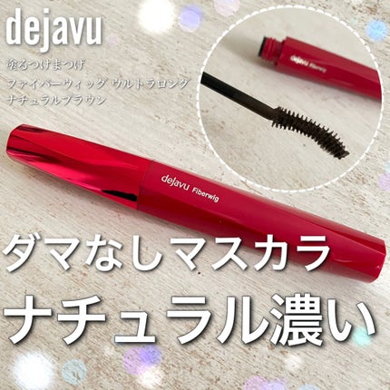 「塗るつけまつげ」ロングタイプ/デジャヴュ/マスカラを使ったクチコミ(1枚目)