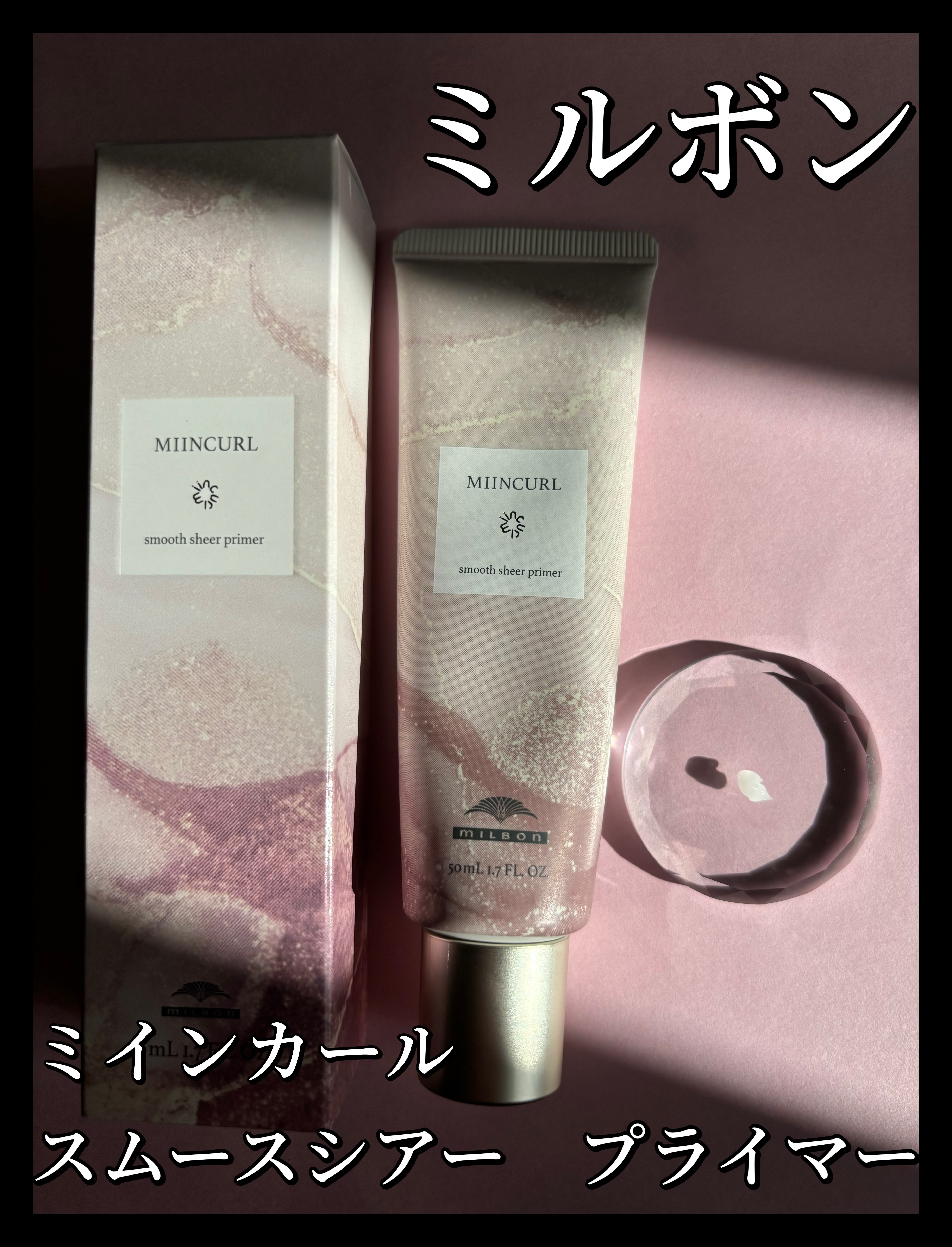 ミインカール　スムースシアー プライマー/ミルボン/ヘアオイルを使ったクチコミ（1枚目）