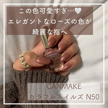 カラフルネイルズ N50 ヴィンテージブロッサム/キャンメイク/マニキュアを使ったクチコミ（1枚目）