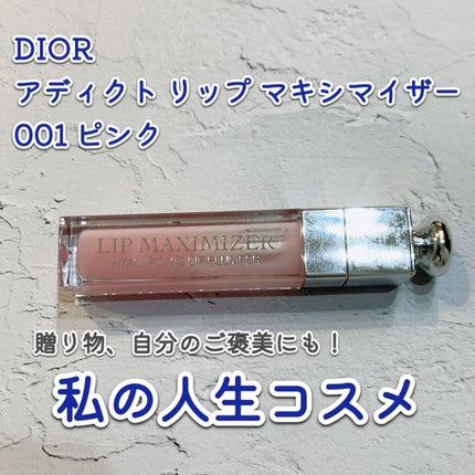 【旧】ディオール アディクト リップ マキシマイザー/Dior/リップグロスを使ったクチコミ(1枚目)