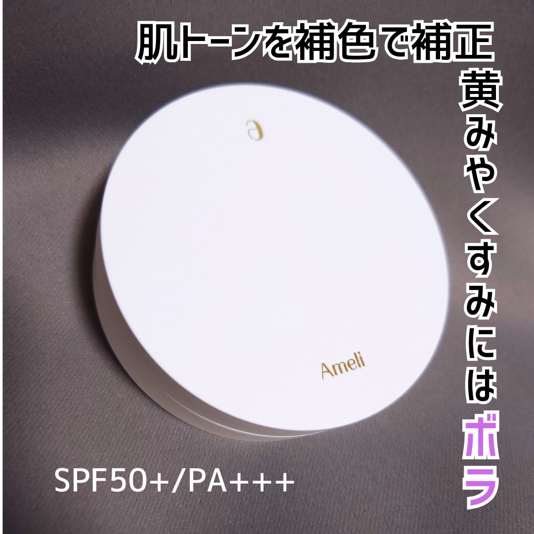 コンプリメントシリーズクッション 紫色(ボラ)/Ameli/クッションファンデーションを使ったクチコミ（2枚目）