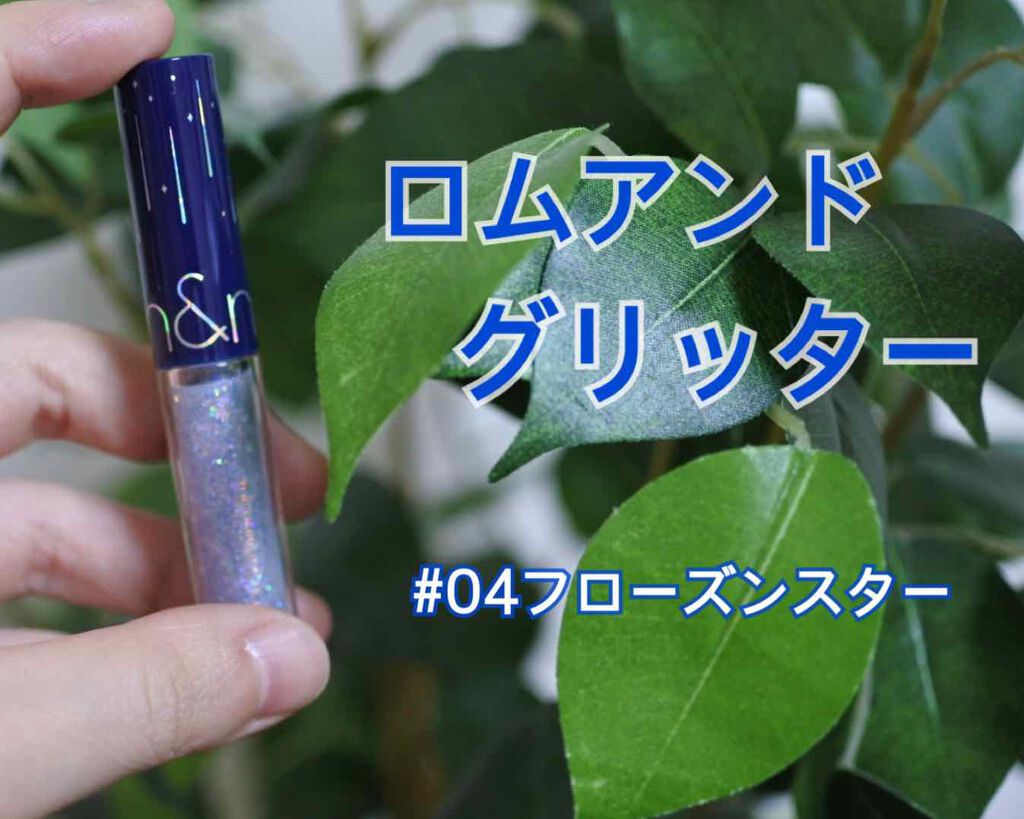 リキッド グリッター シャドウ/rom&nd/グリッターを使ったクチコミ（1枚目）