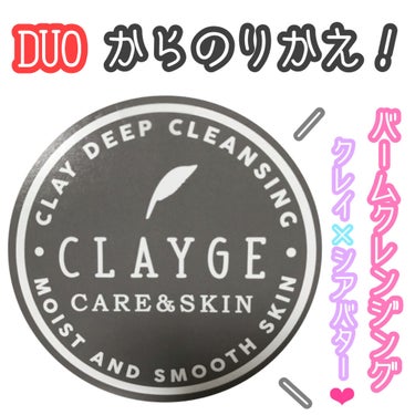 クレンジングバーム モイスト/CLAYGE/クレンジングバームを使ったクチコミ（1枚目）