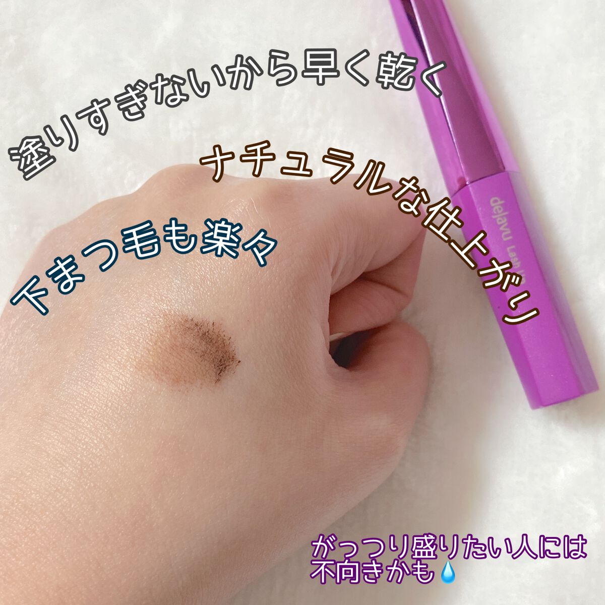 「塗るつけまつげ」自まつげ際立てタイプ/デジャヴュ/マスカラを使ったクチコミ(3枚目)