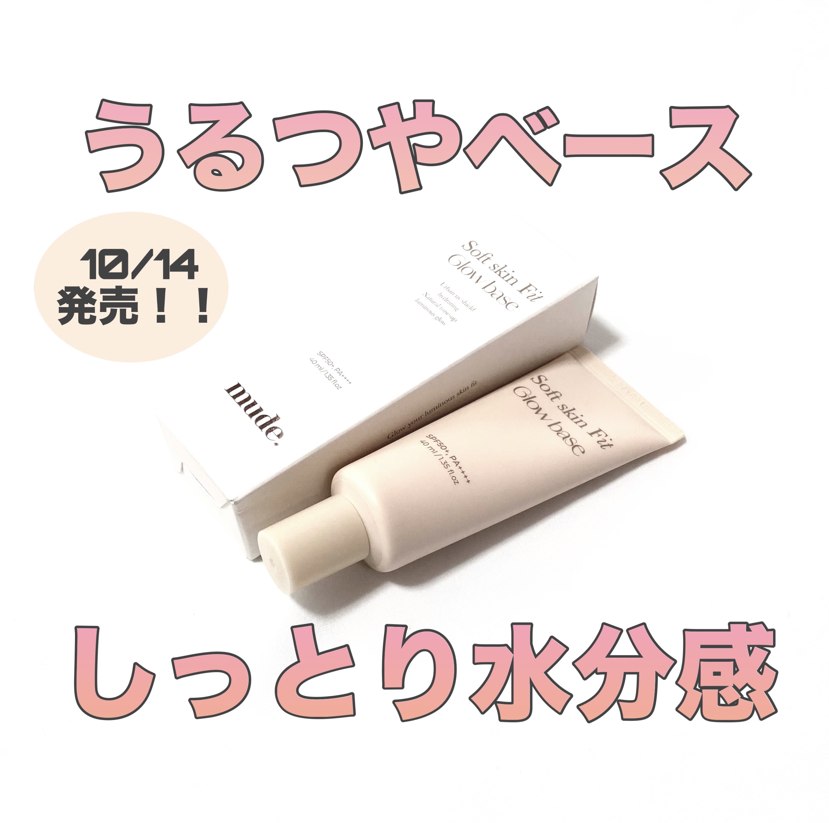 ソフトスキンフィットグロウベース/mude./化粧下地を使ったクチコミ（1枚目）