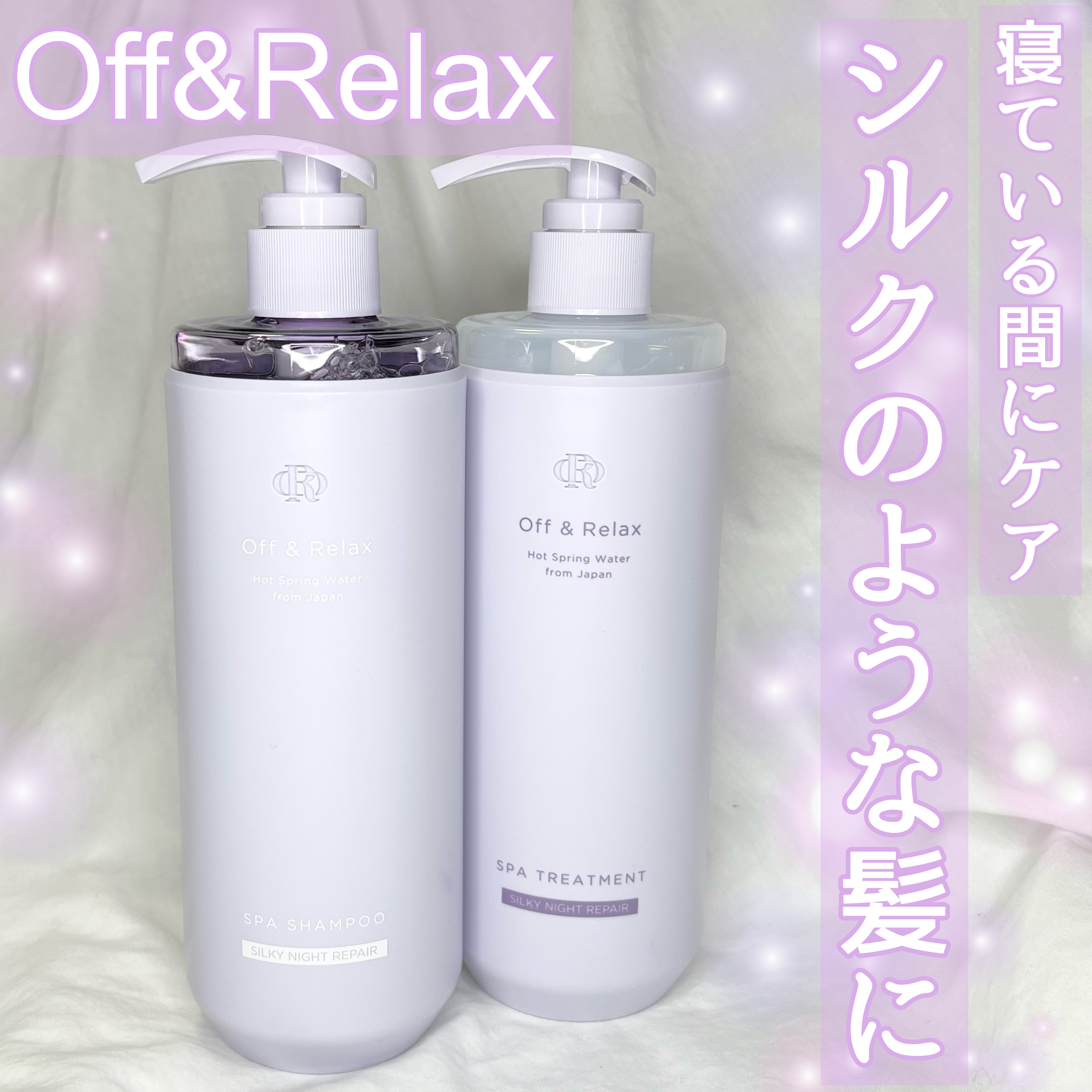 ＯＲ スパ・シャンプー／ヘアトリートメント シルキーナイトリペア/Off&Relax/市販シャンプーを使ったクチコミ（1枚目）