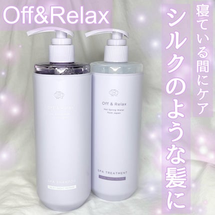 OR スパ・シャンプー/ヘアトリートメント シルキーナイトリペア/Off&Relax/市販シャンプーを使ったクチコミ(1枚目)