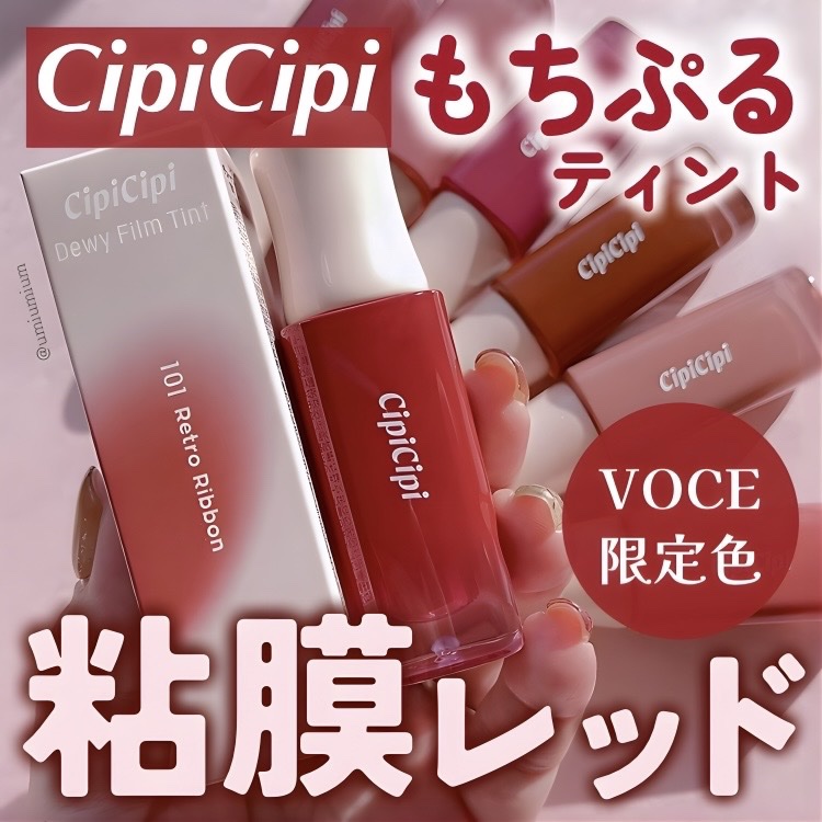 デューイフィルムティント/CipiCipi/リップティントを使ったクチコミ（1枚目）