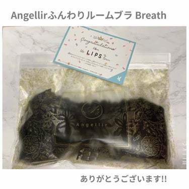 Angellir ふんわりルームブラBreath（ブレス）のクチコミ「ご当選ありがとうございます!!  (修正あり)

Angellirふんわりルームブラ ブレス✿.....」（2枚目）