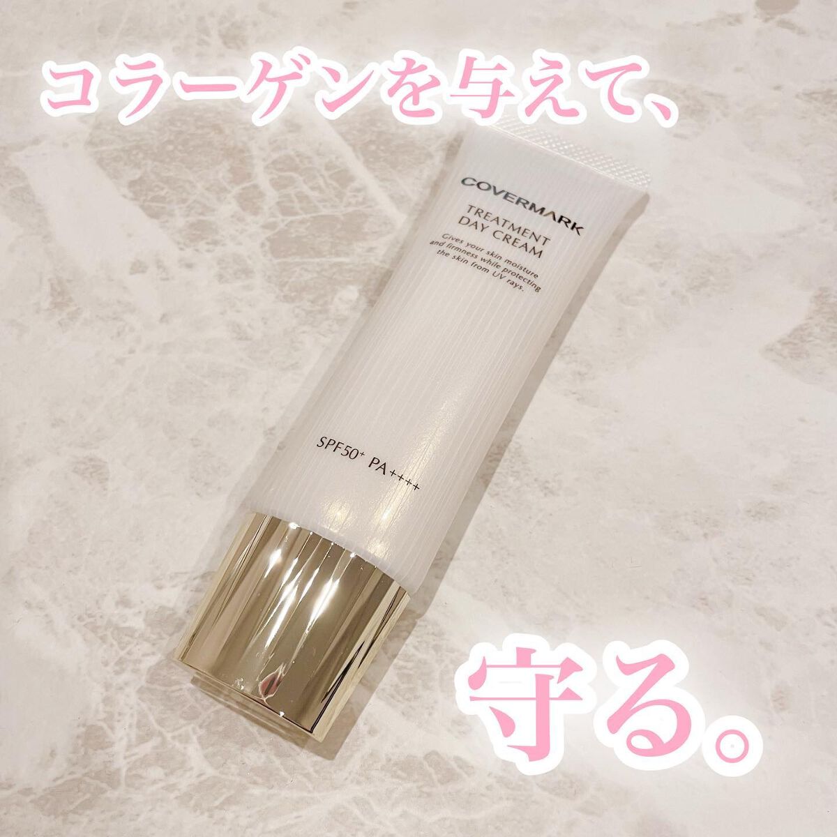 トリートメント デイ クリーム/COVERMARK/日焼け止めクリームを使ったクチコミ（1枚目）