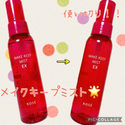メイク キープ ミスト EX/コーセーコスメニエンス/フィックスミストを使ったクチコミ(1枚目)