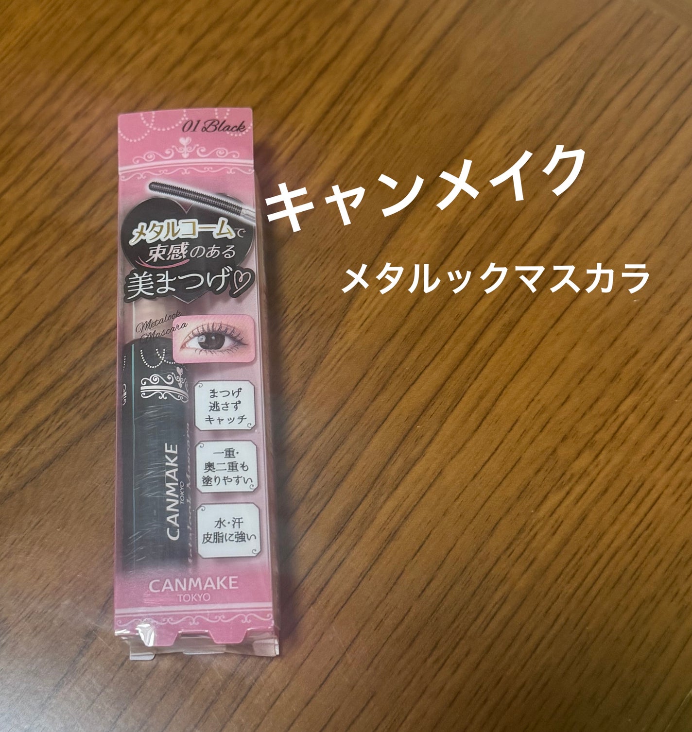 メタルックマスカラ/キャンメイク/マスカラを使ったクチコミ(1枚目)