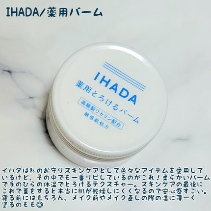 イハダ 薬用バーム【医薬部外品】/IHADA/フェイスバームを使ったクチコミ(5枚目)