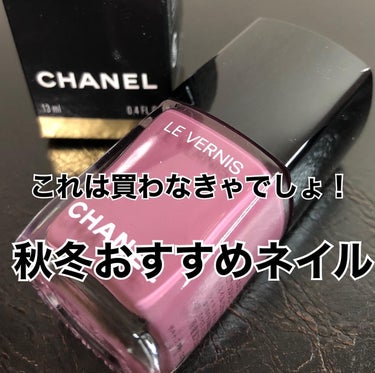 ヴェルニ ロング トゥニュ/CHANEL/マニキュアを使ったクチコミ（1枚目）