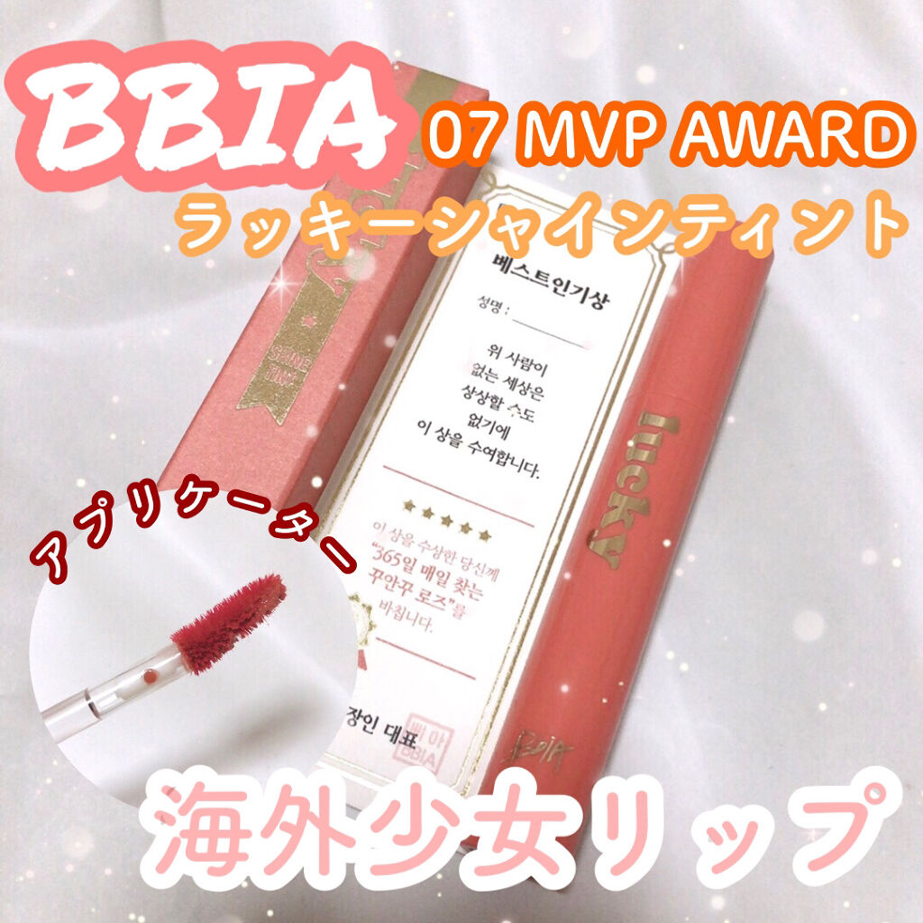 ラッキーシャインティント/BBIA/リップティントを使ったクチコミ（1枚目）