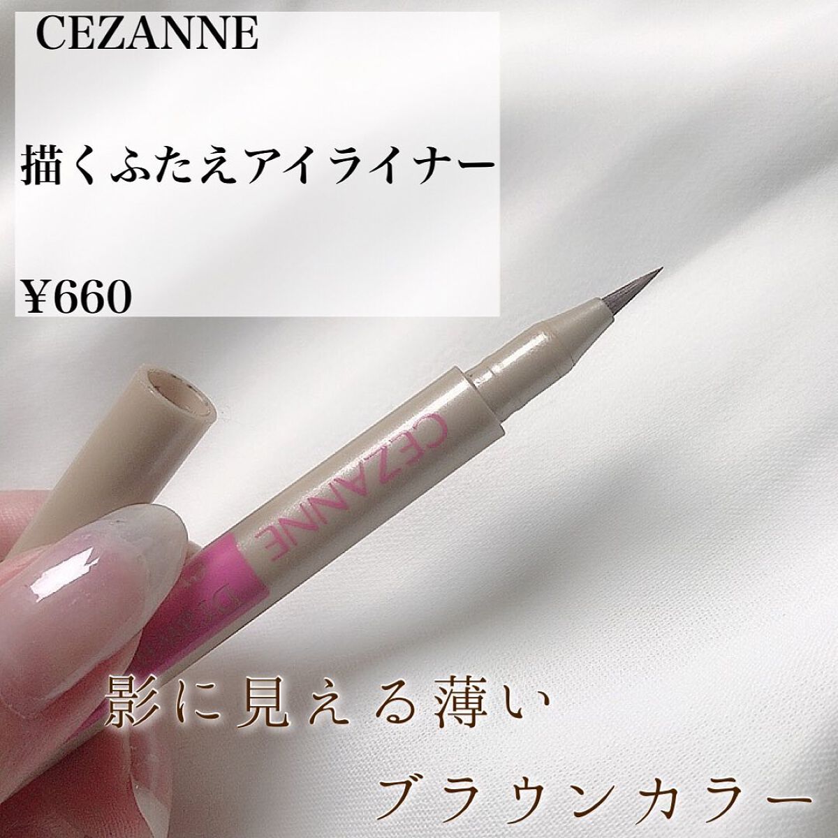 描くふたえアイライナー/CEZANNE/リキッドアイライナーを使ったクチコミ(2枚目)