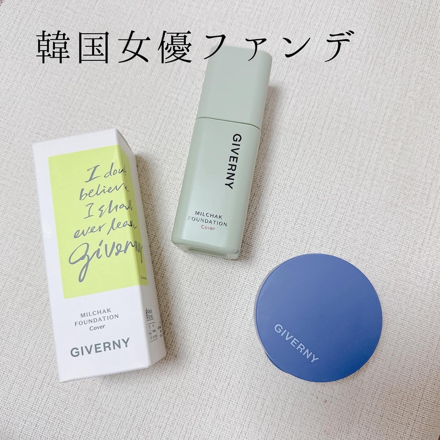 ジヴェルニー 密着カバーファンデーション/GIVERNY/リキッドファンデーションを使ったクチコミ(1枚目)